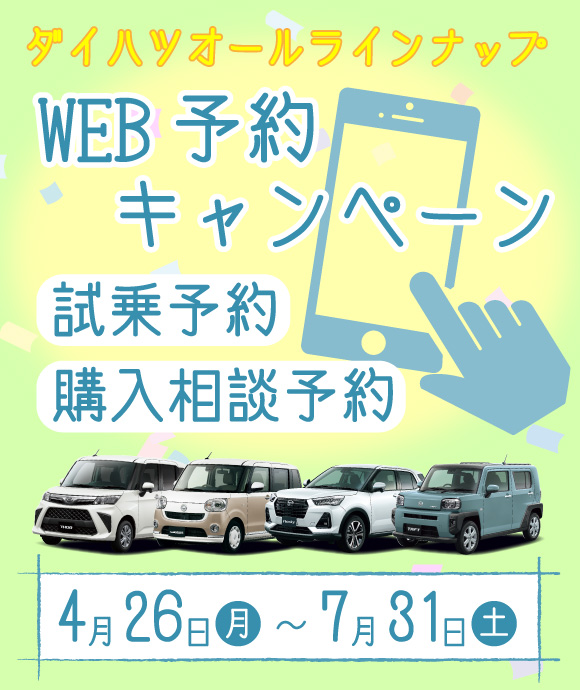 WEB予約キャンペーン